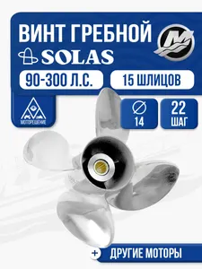 Винт гребной Solas 4x14x22 1