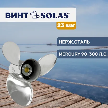 Винт гребной Solas 3x14 3/4x23