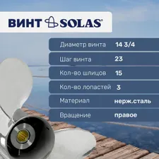 Винт гребной Solas 3x14 3/4x23 2
