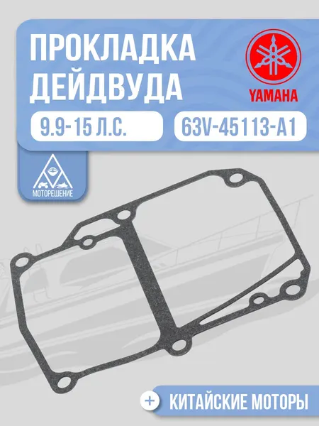 Прокладка моторной головки