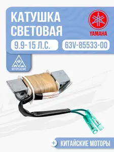 Катушка световая 1