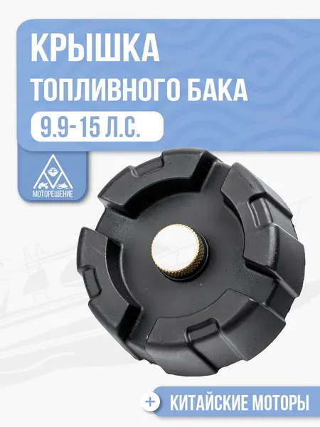 Крышка топливного бака