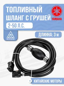 Шланг топливный с грушей 1