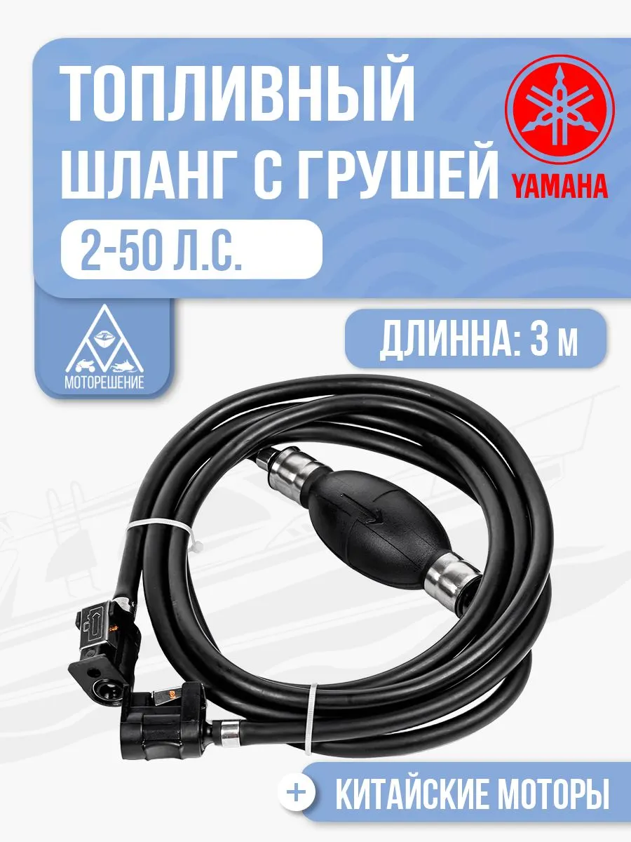 Шланг топливный с грушей