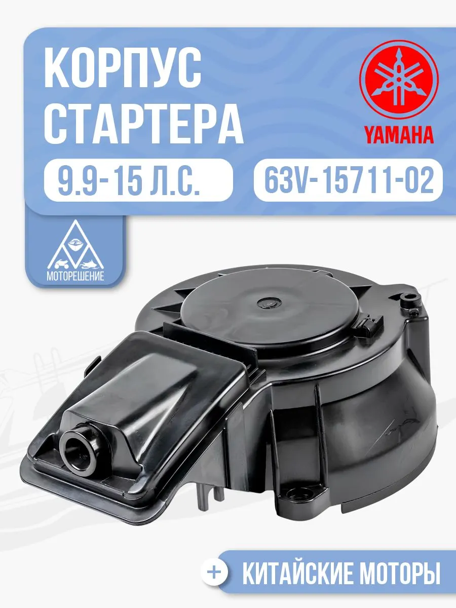Корпус ручного стартера