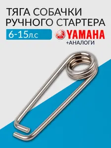 Тяга собачки ручного стартера