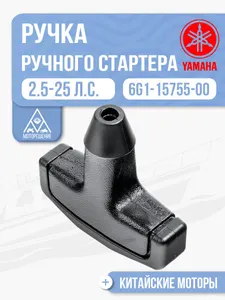 Ручка ручного стартера 1