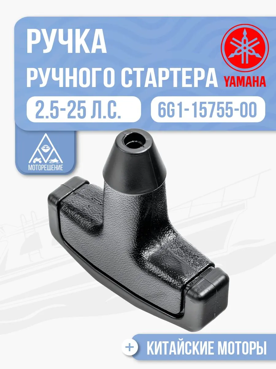 Ручка ручного стартера