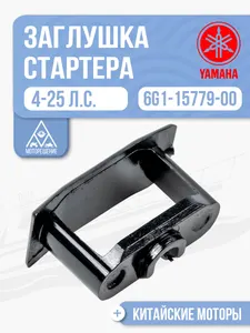 Заглушка ручки ручного стартера 1