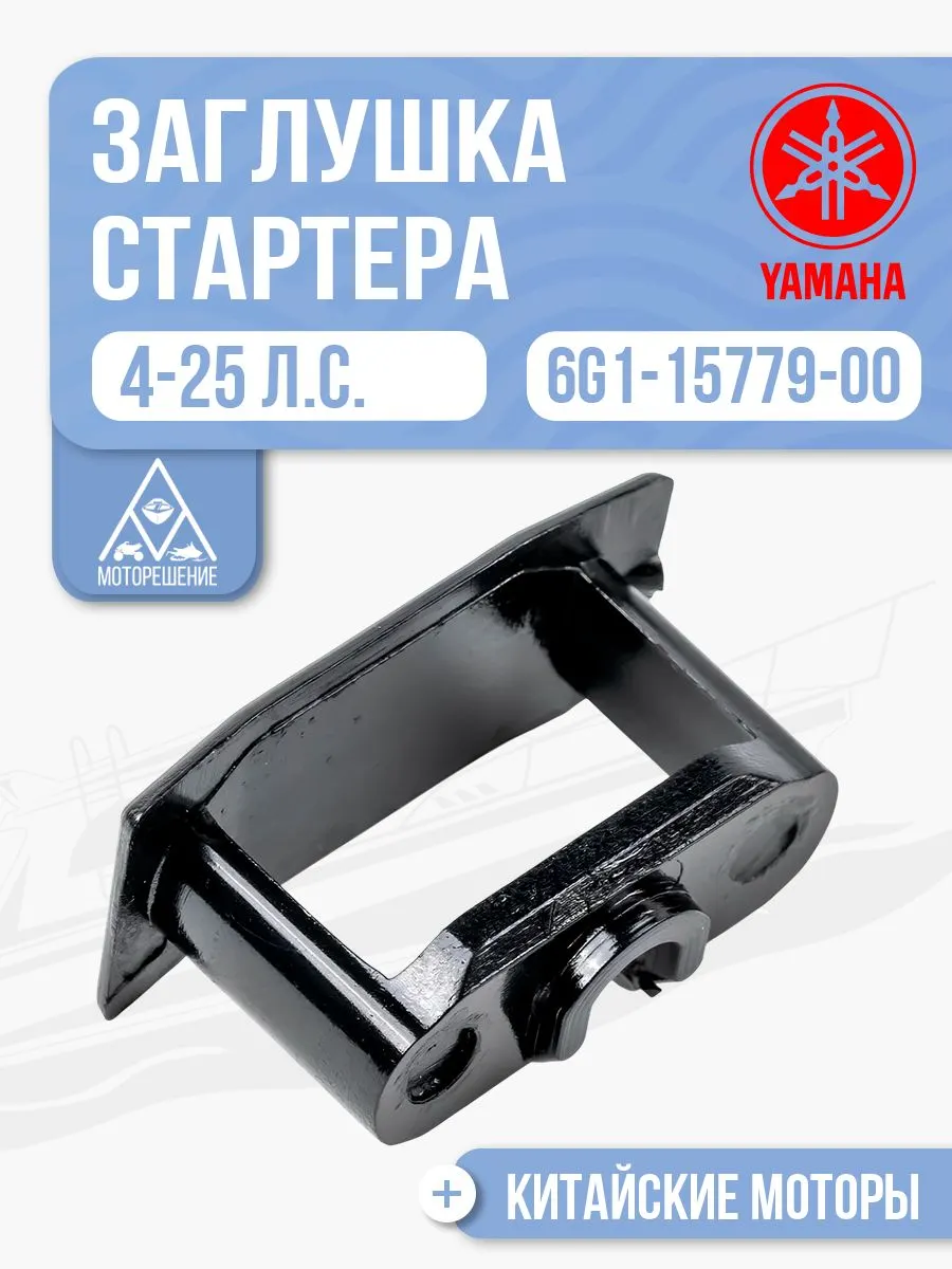 Заглушка ручки ручного стартера