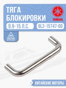 Тяга блокировки ручного стартера 1