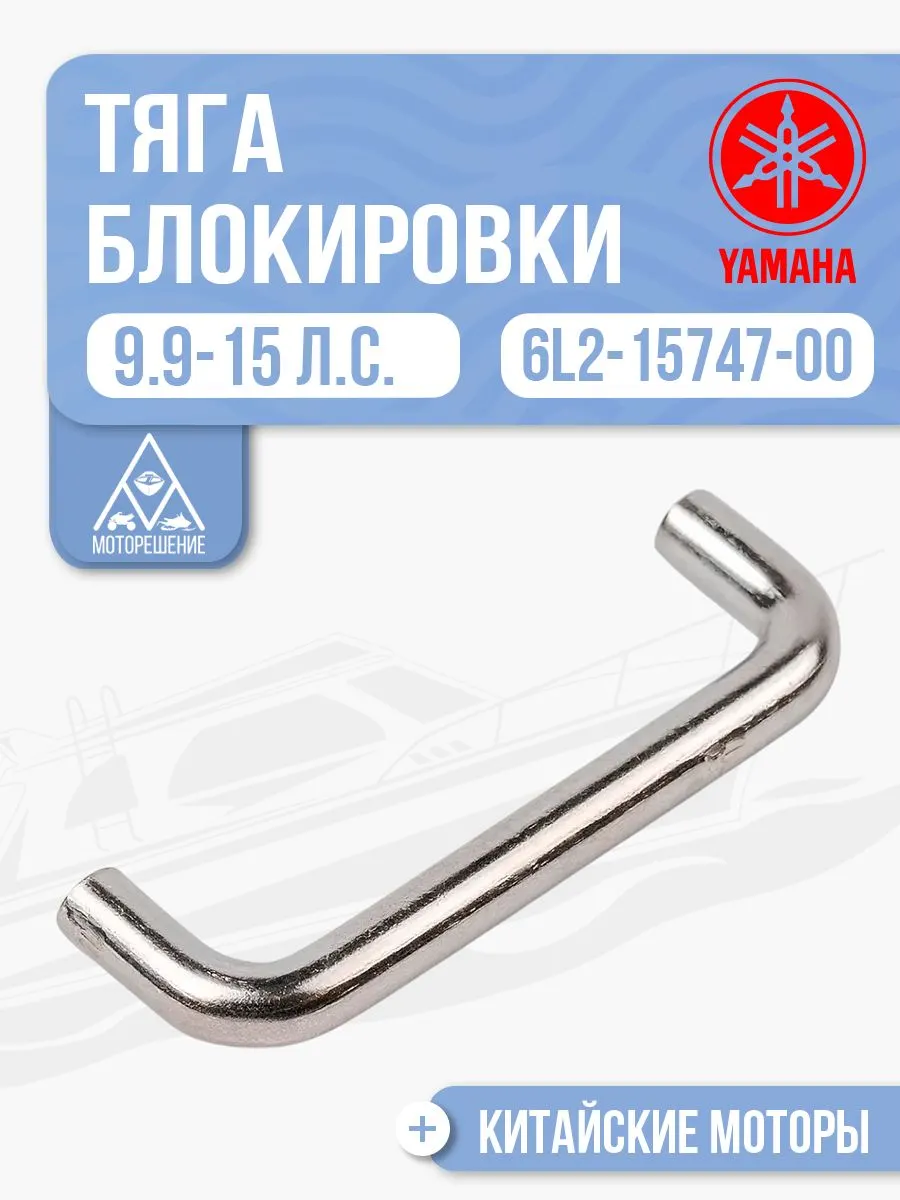Тяга блокировки ручного стартера
