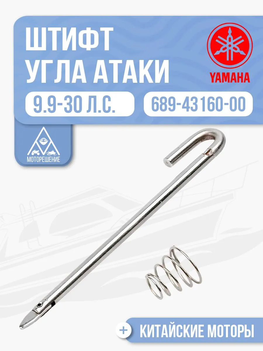Штифт угла атаки мотора