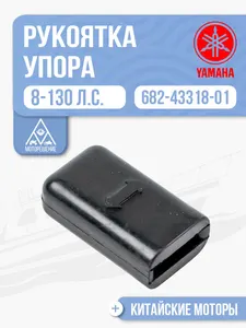 Рукоятка упора мелководья 1
