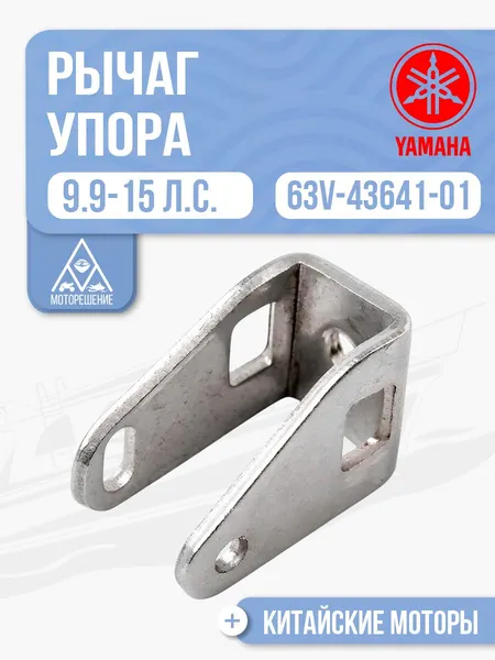 Рычаг упора мелководья