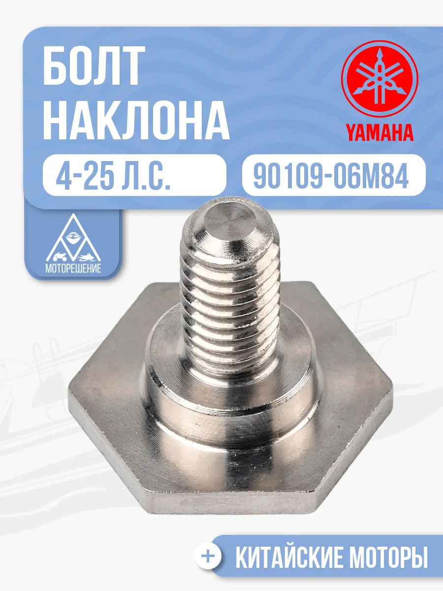 Болт ограничителя наклона