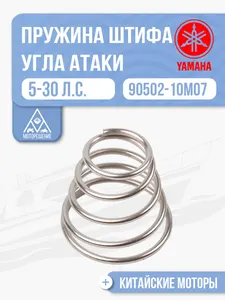 Пружина штифта угла атаки мотора 1