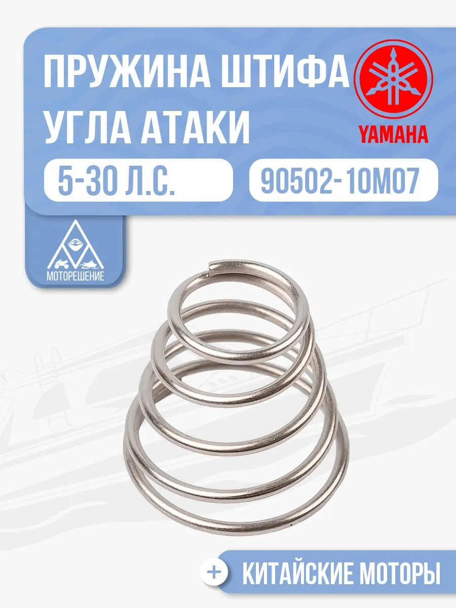 Пружина штифта угла атаки мотора