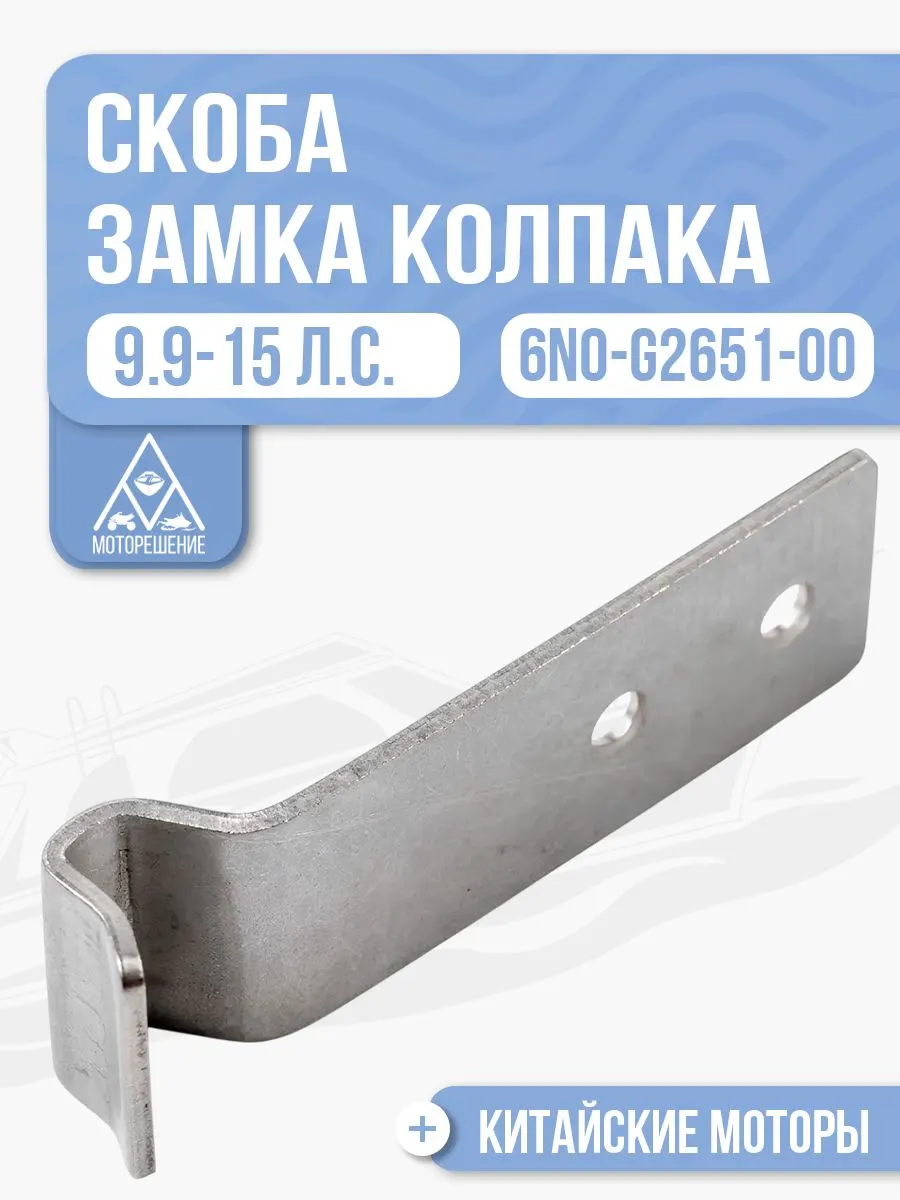 Скоба замка колпака передняя