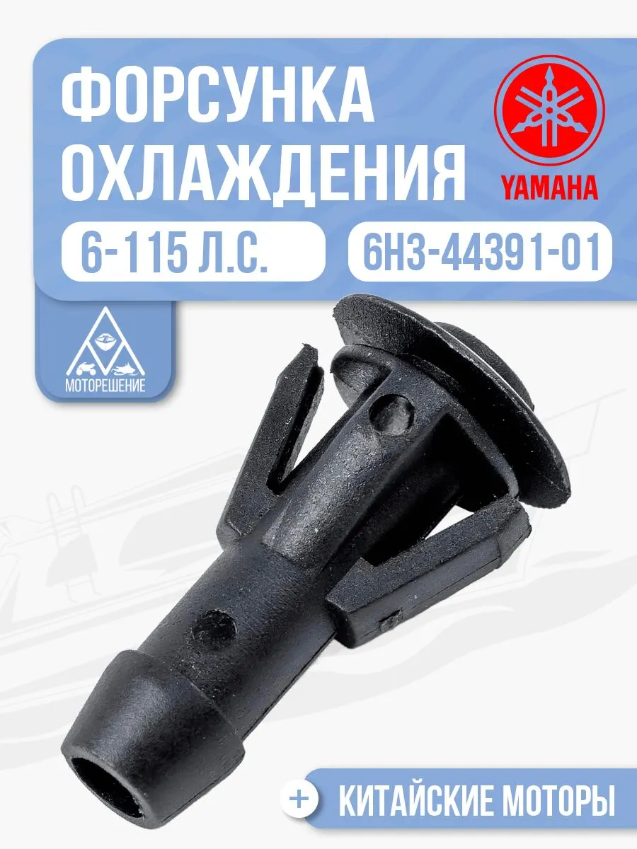 Форсунка контрольки охлаждения