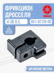 Фрикцион рукоятки дросселя 1