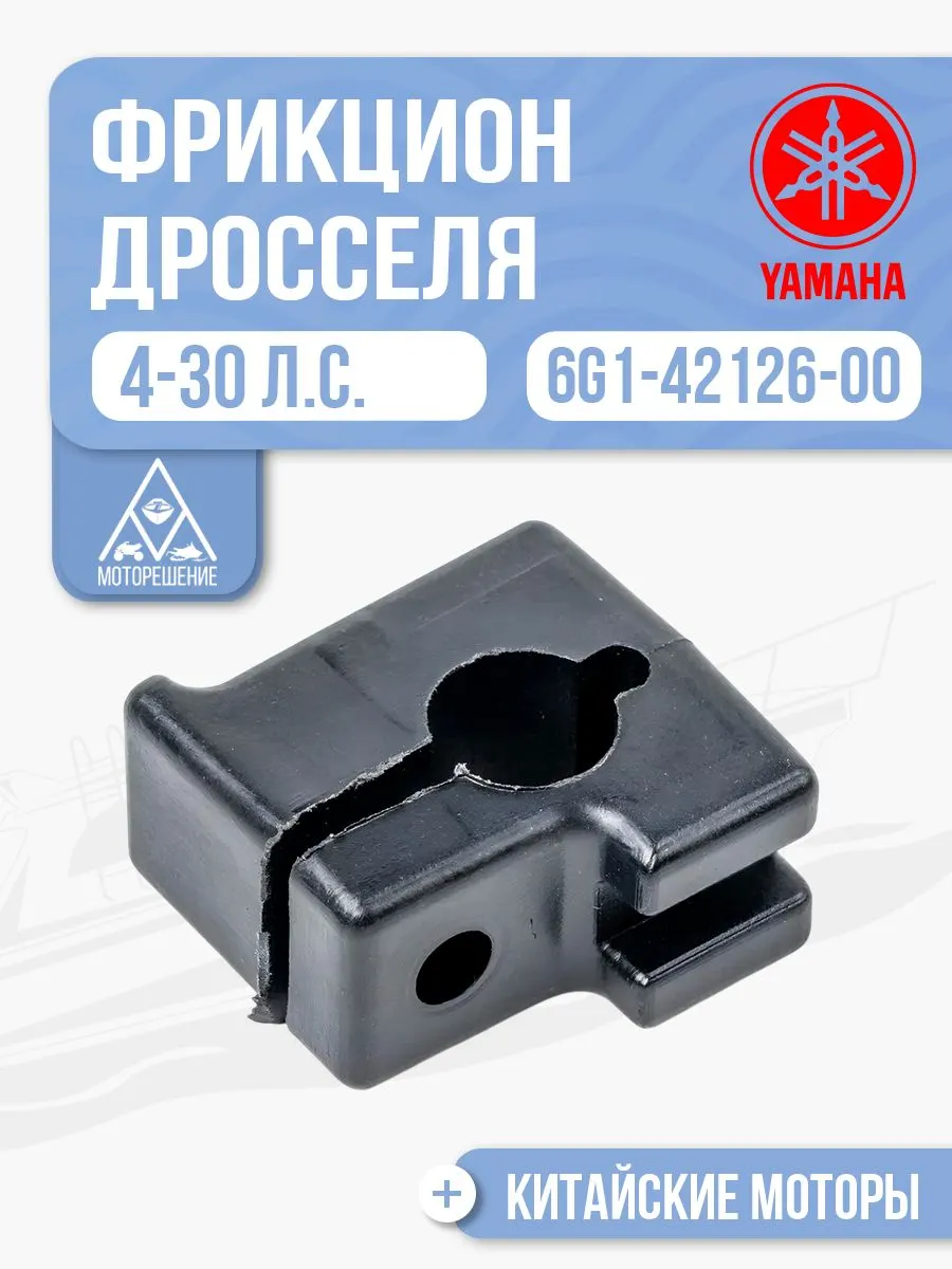 Фрикцион рукоятки дросселя