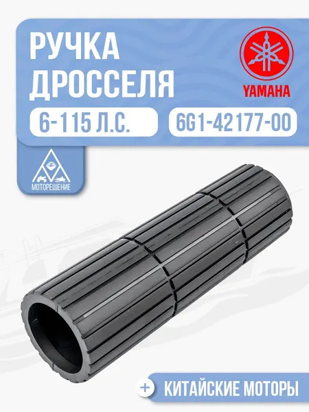 Ручка дросселя резиновая