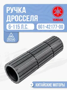 Ручка дросселя резиновая 1