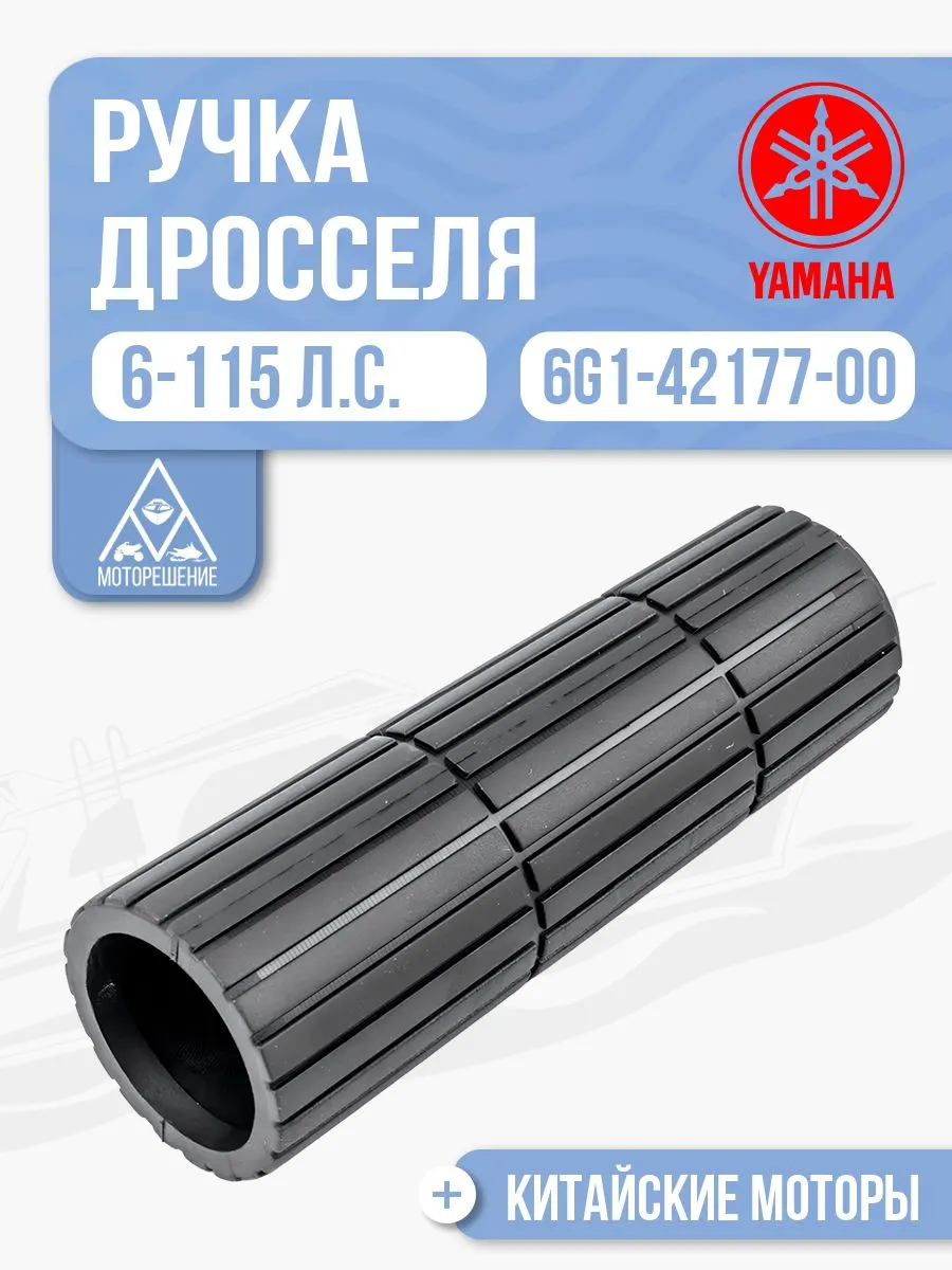 Ручка дросселя резиновая