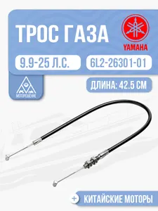 Тросик газа 1