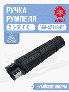 Ручка румпеля в сборе 1