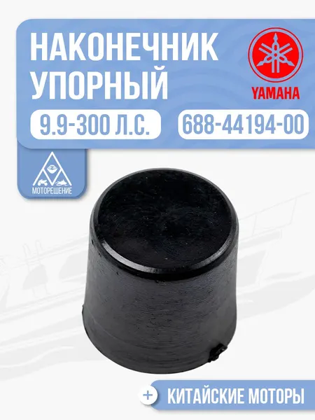 Наконечник упорный