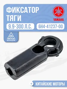 Фиксатор тяги 1