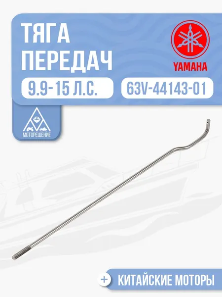 Тяга переключения передач верхняя Yamaha 9.9-15