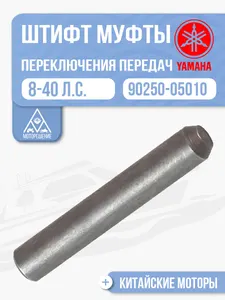 Штифт муфты переключения передач 1