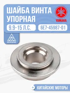 Шайба пропеллера упорная 1