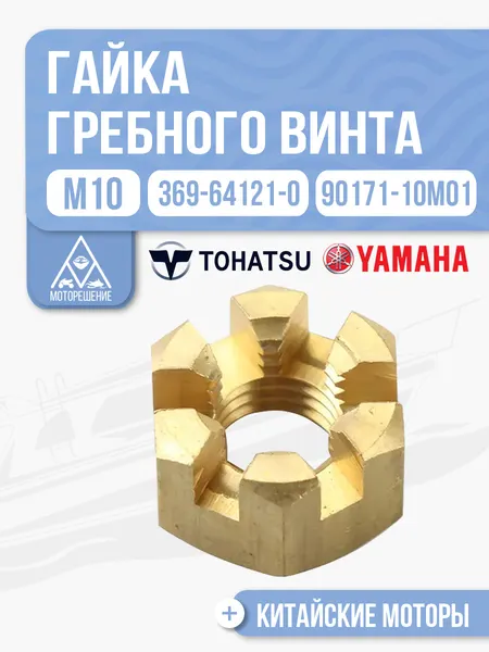 Гайка корончатая М10