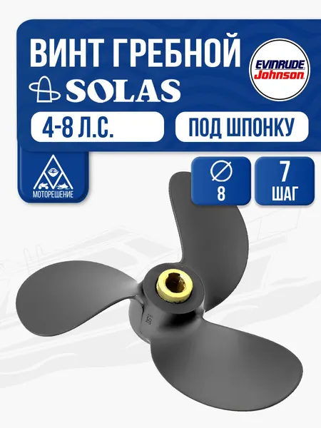 Винт гребной Solas 3x8x7