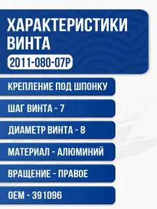Винт гребной Solas 3x8x7 2