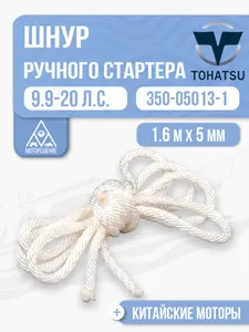 Шнур ручного стартера 1