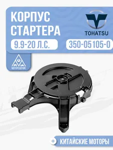 Корпус ручного стартера 1