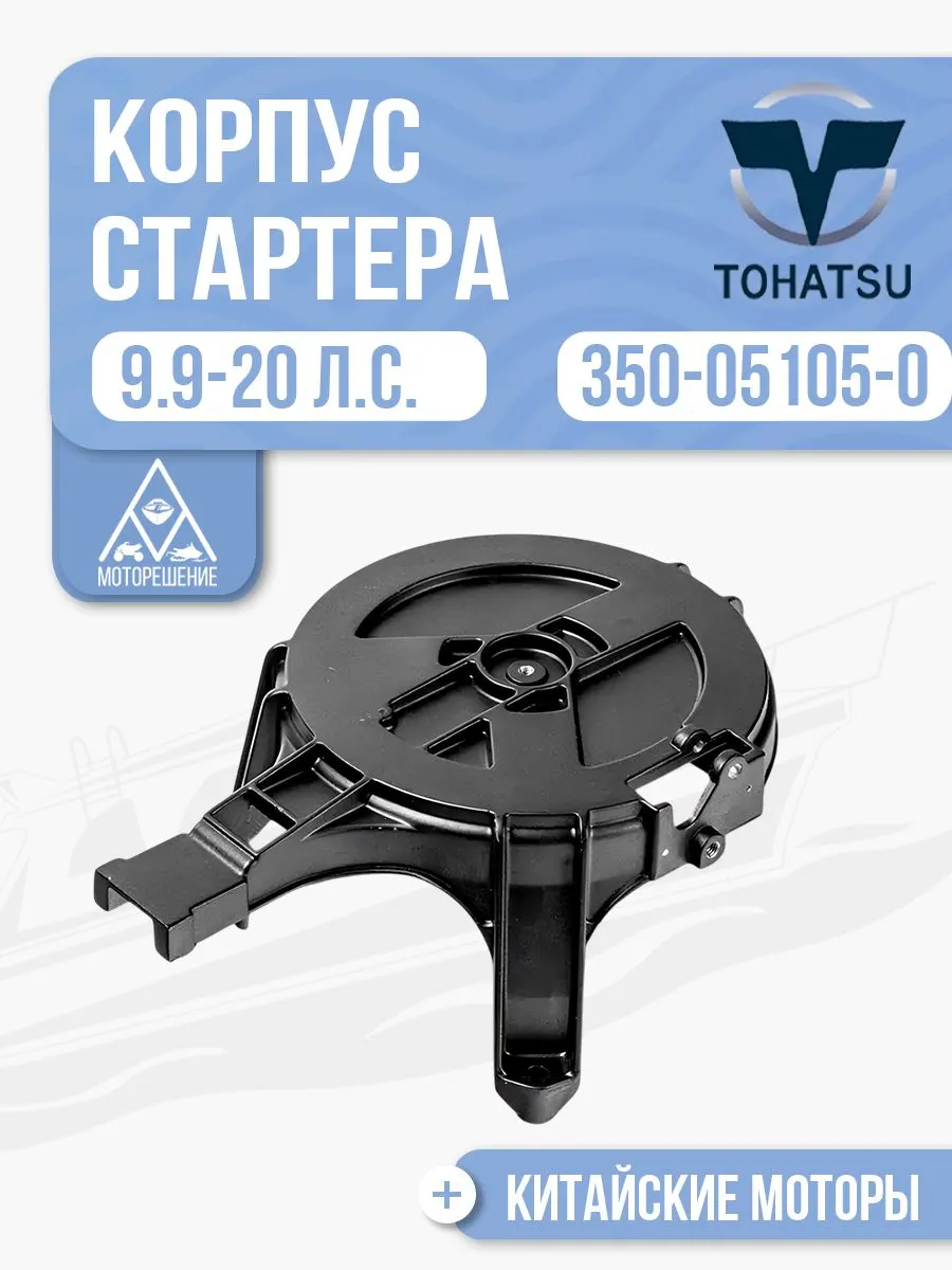 Корпус ручного стартера
