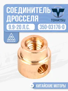 Соединитель дроссельной заслонки 1