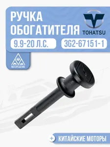 Ручка обогатителя 1