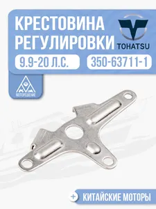 Крестовина регулировки и синхронизации 1