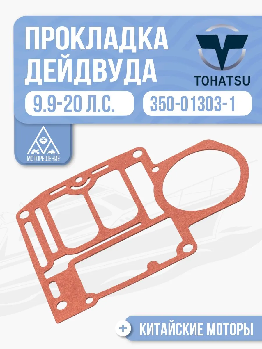 Прокладка моторной головки