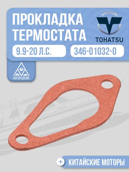 Прокладка крышки термостата