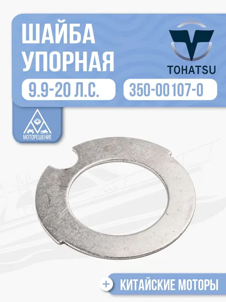 Шайба для лодочного мотора Gladiator, Tohatsu, Hidea, Seanovo, Marlin 9.9-18 - 350-00107-0