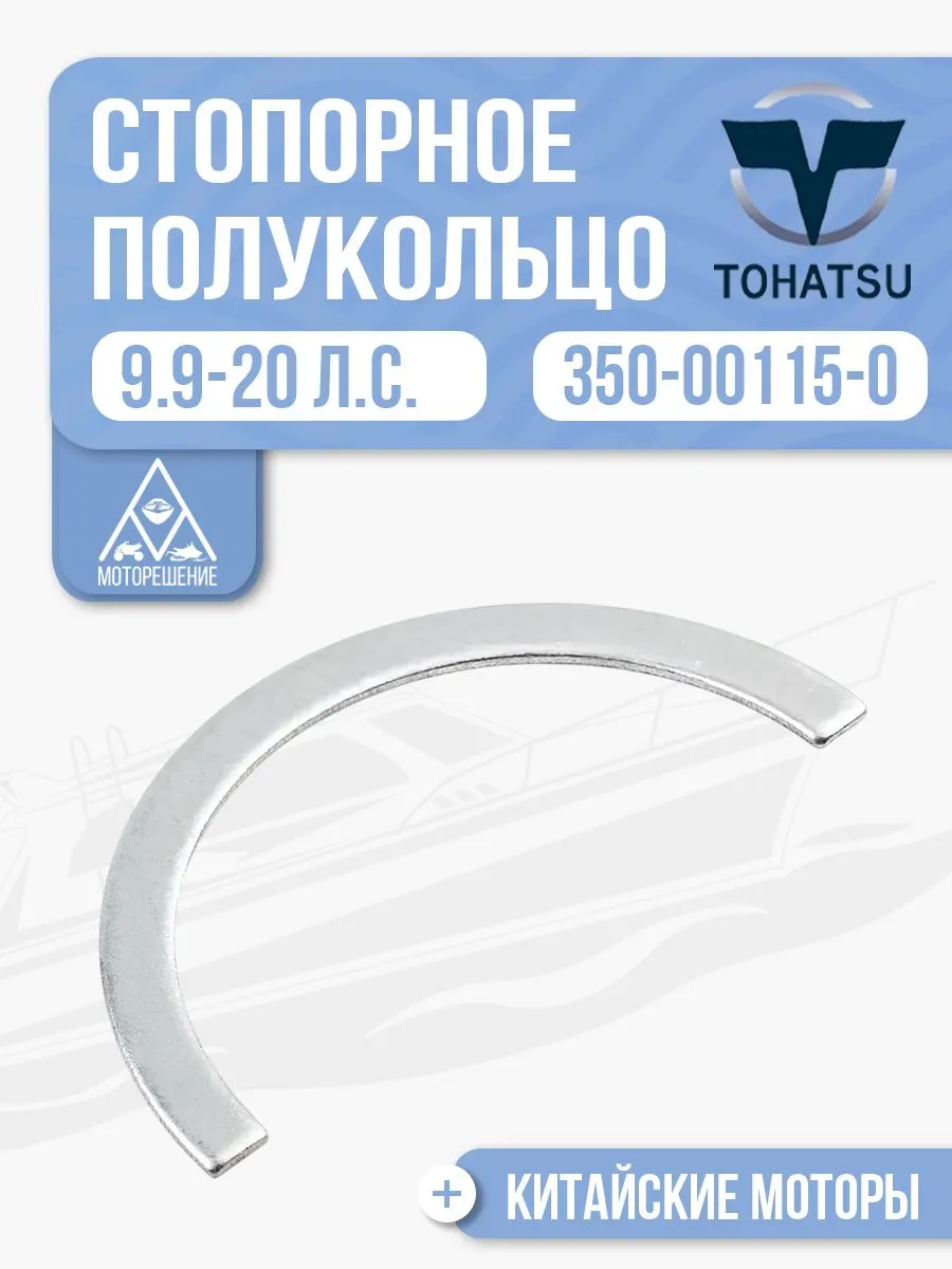 Стопорное полукольцо