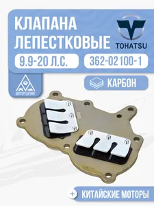 Клапана впускные лепестковые в сборе 1
